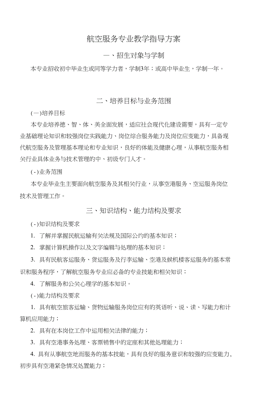 航空服务专业教学指导方案_第1页