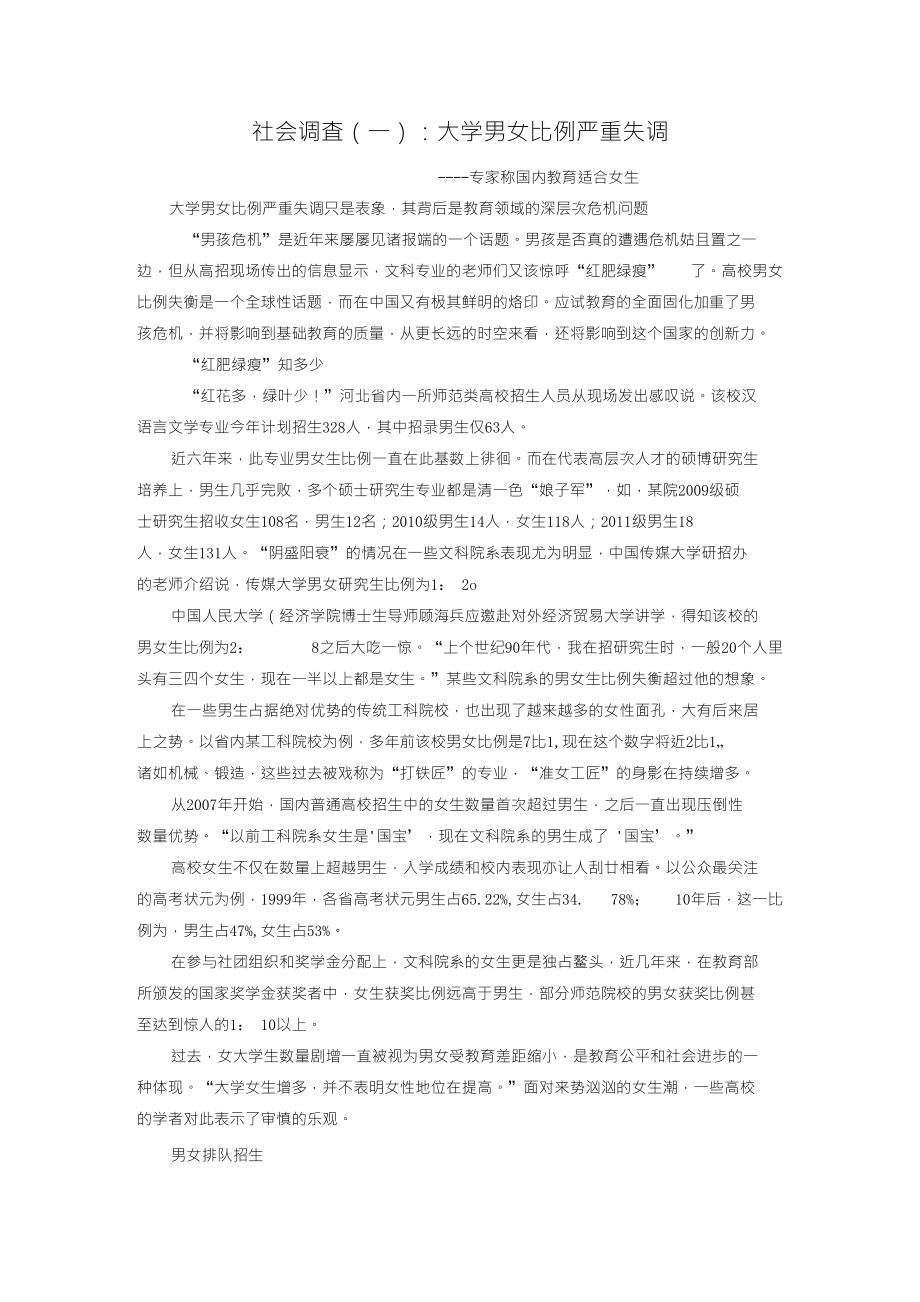 社会调查大学男女比例严重失调_第1页