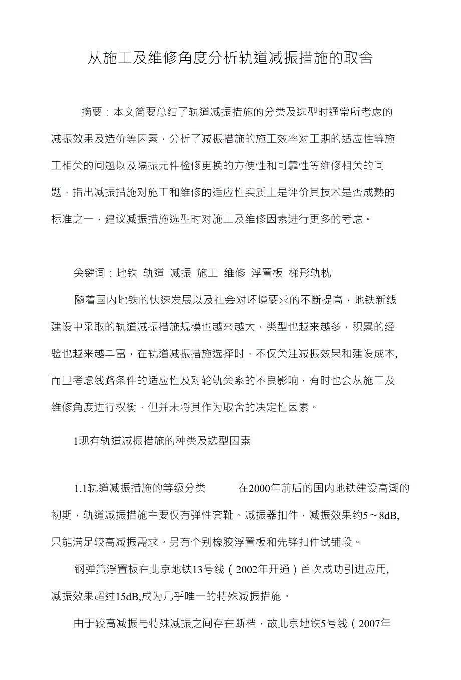 从施工及维修角度分析轨道减振措施的取舍_第1页