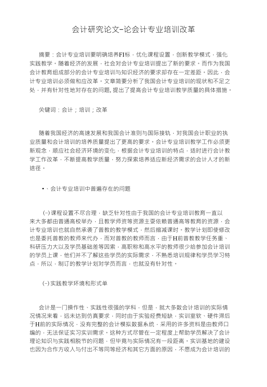 会计研究论文-论会计专业培训改革_第1页