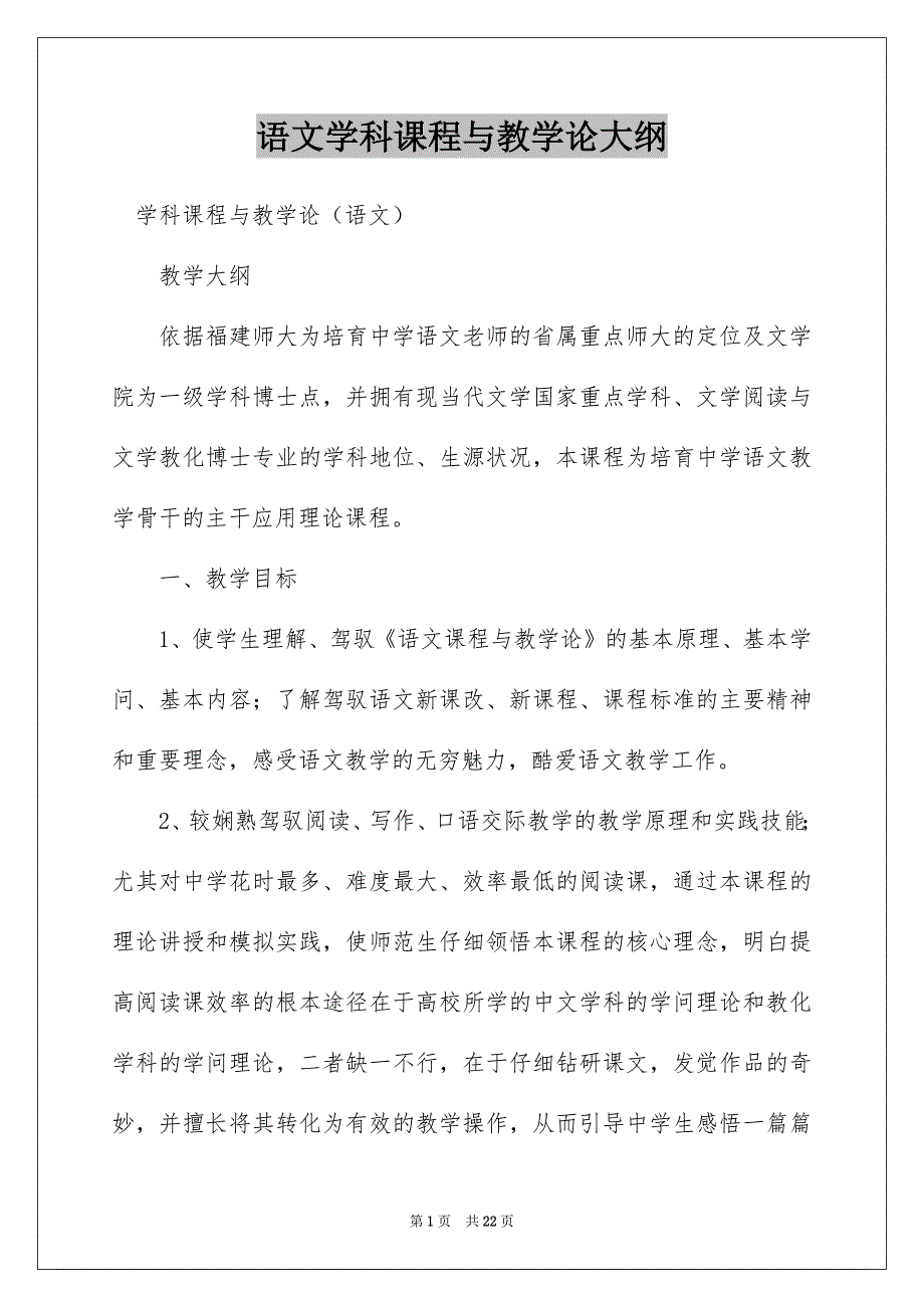 语文学科课程与教学论大纲_第1页