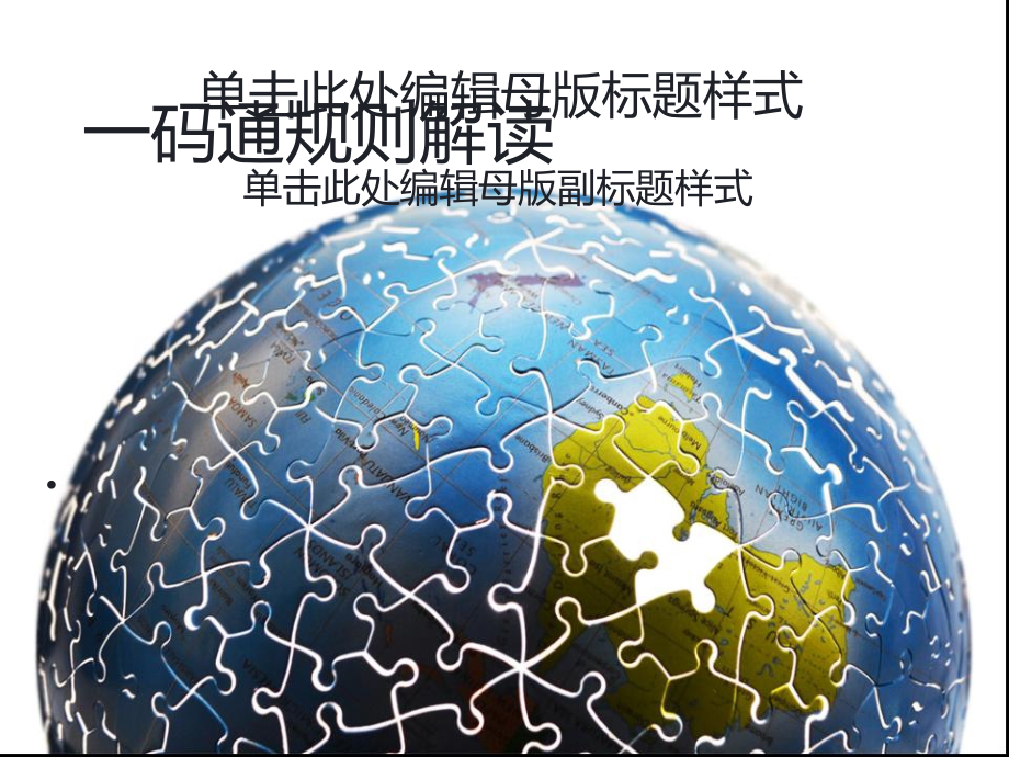 码通规则解读课件_第1页