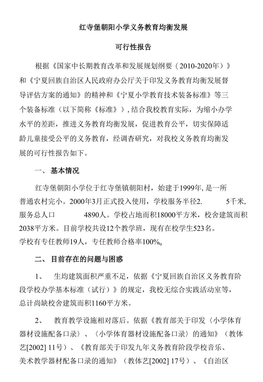 红寺堡朝阳小学义务教育均衡发展_第1页