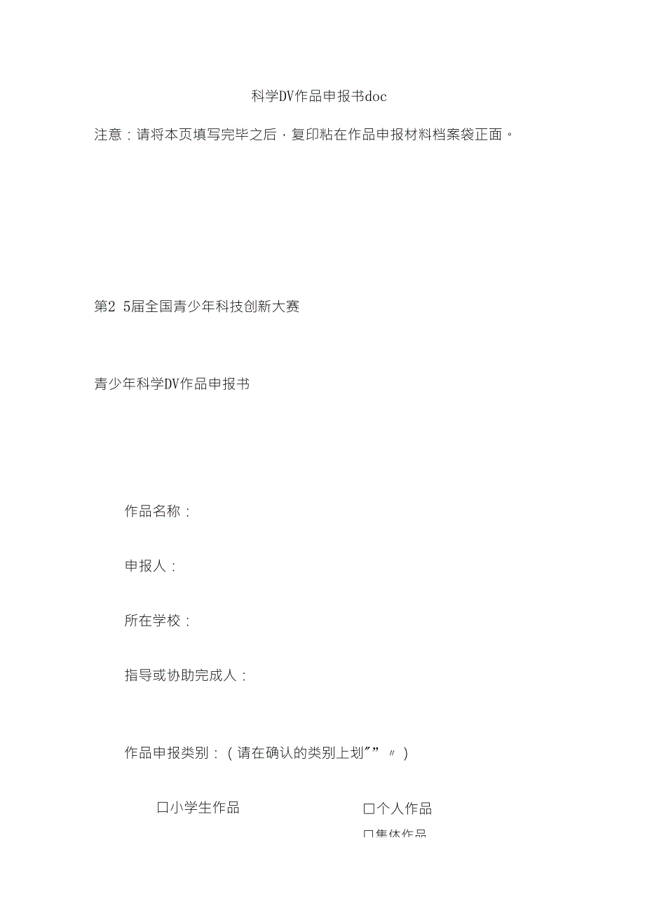 科学dv作品申报书_第1页
