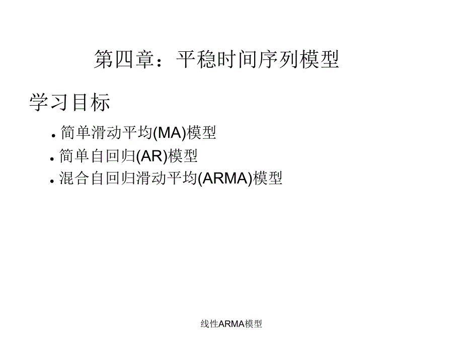 线性ARMA模型课件_第1页