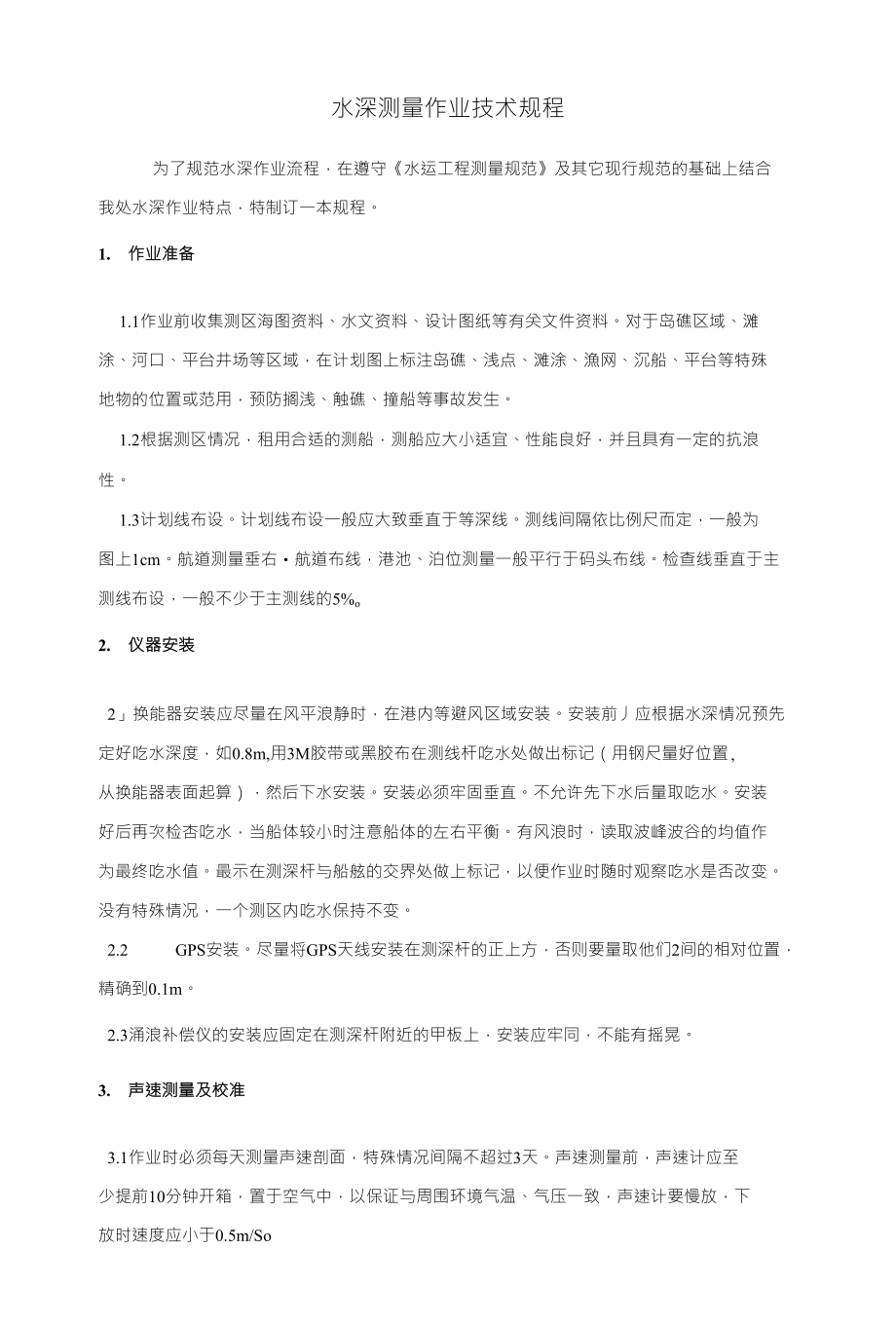 水深测量作业技术规程_第1页
