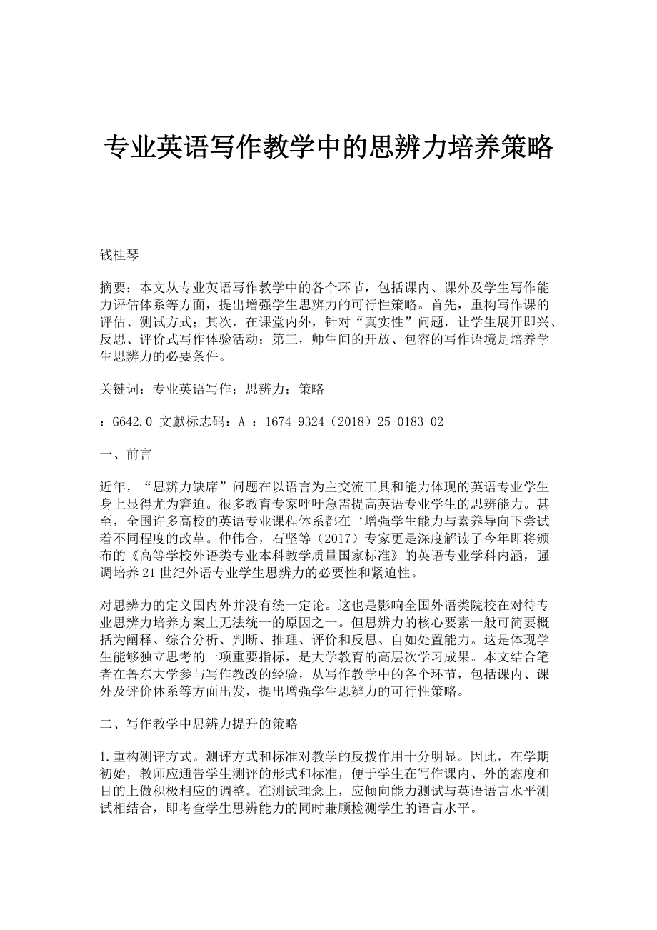 专业英语写作教学中的思辨力培养策略_第1页