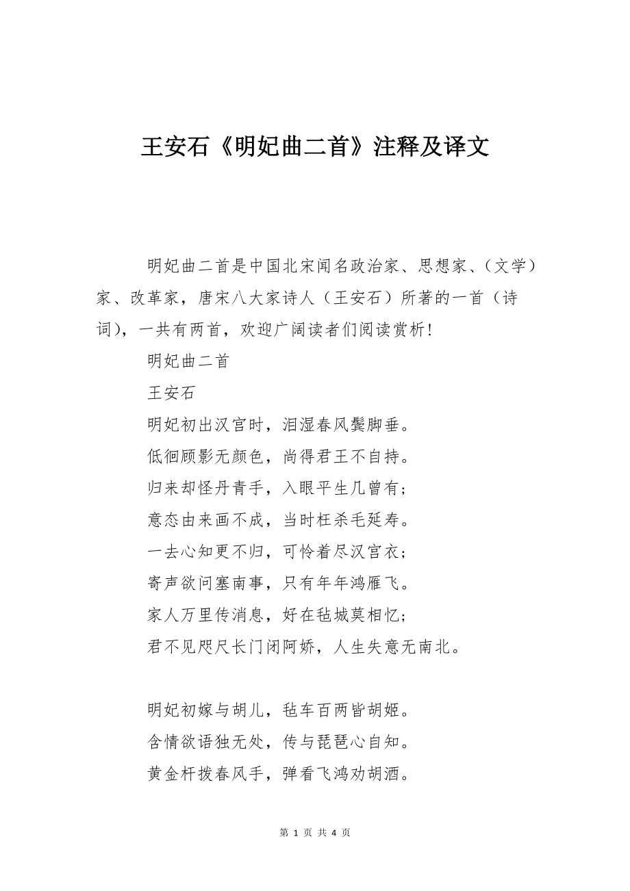 王安石《明妃曲二首》注释及译文_第1页