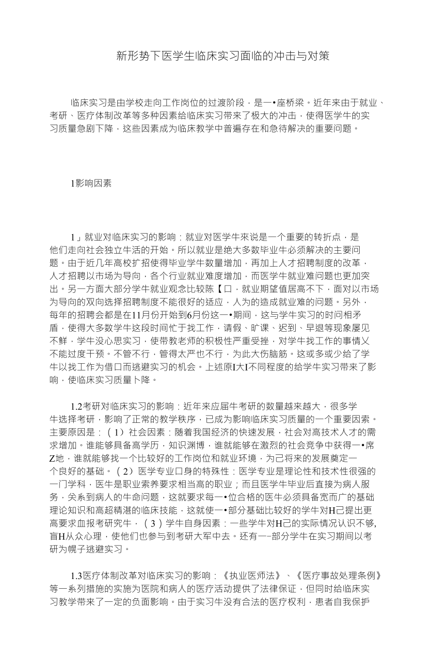 新形势下医学生临床实习面临的冲击与对策_第1页