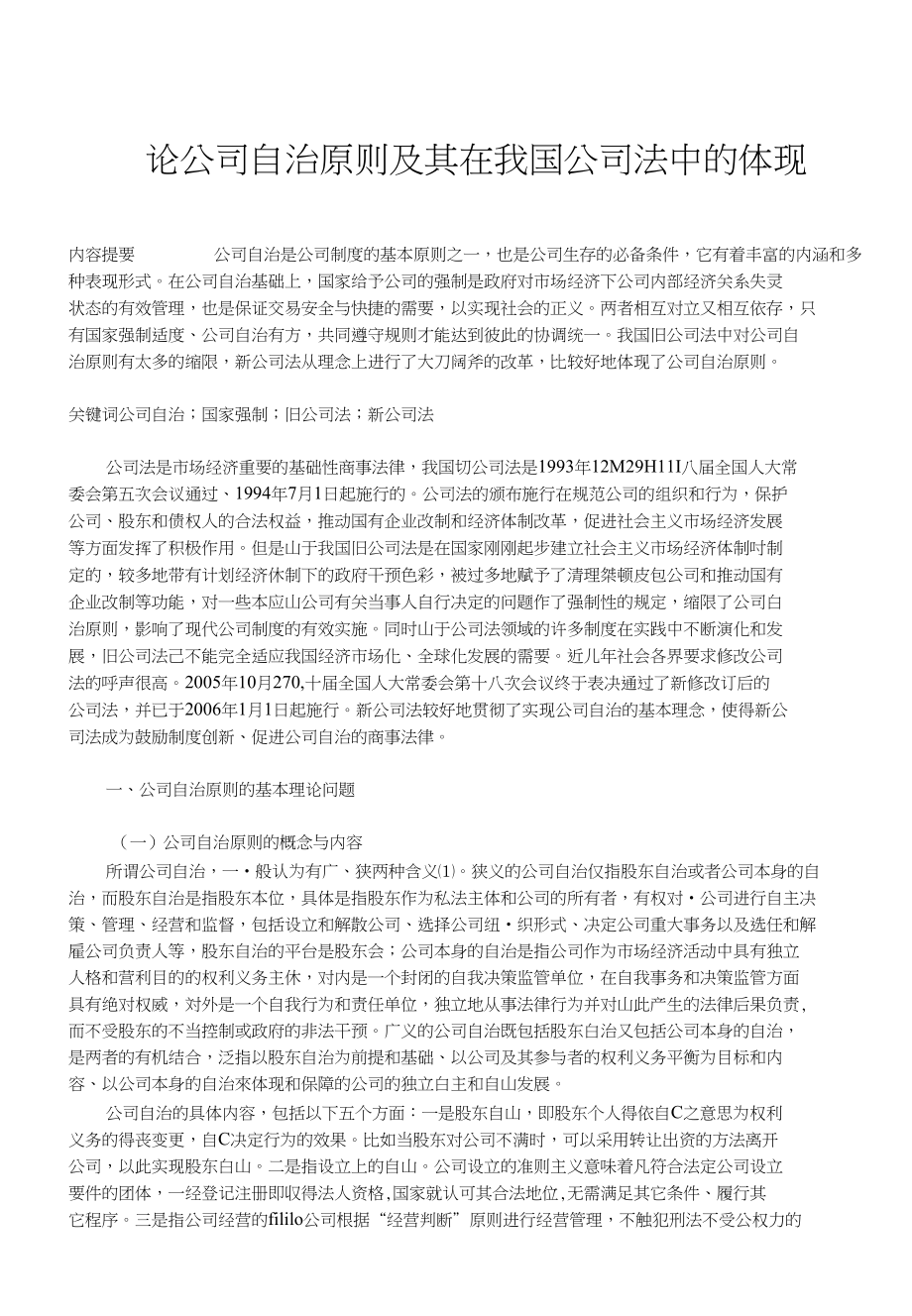 论公司自治原则及其在我国公司法中的体现_第1页