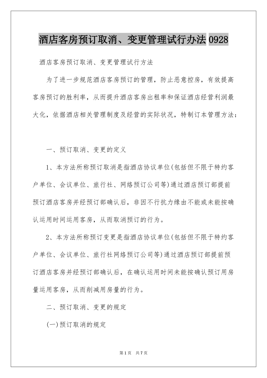 酒店客房预订取消、变更管理试行办法0928_第1页