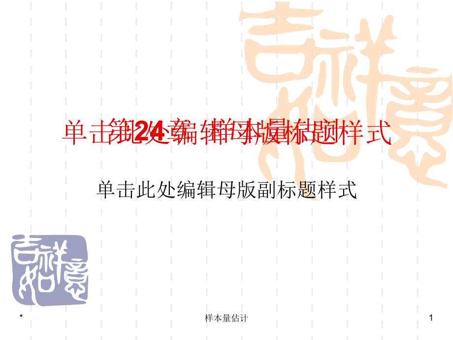 样本量估计课件_第1页