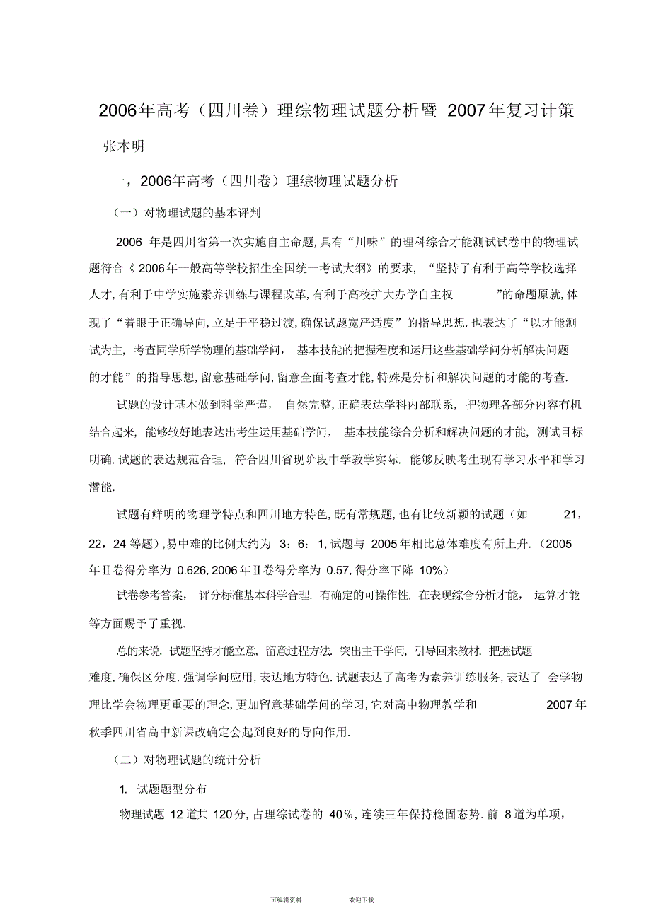 2022年高考理综物理试题分析暨复习对策2_第1页