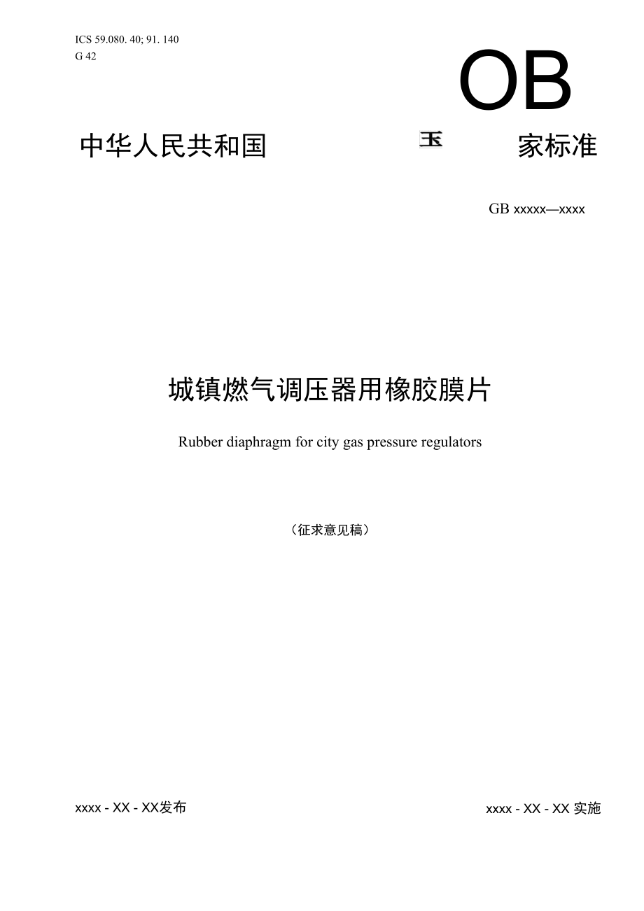 城镇燃气调压器用橡胶膜片-全国橡胶与橡胶制品标准化技术委员会_第1页