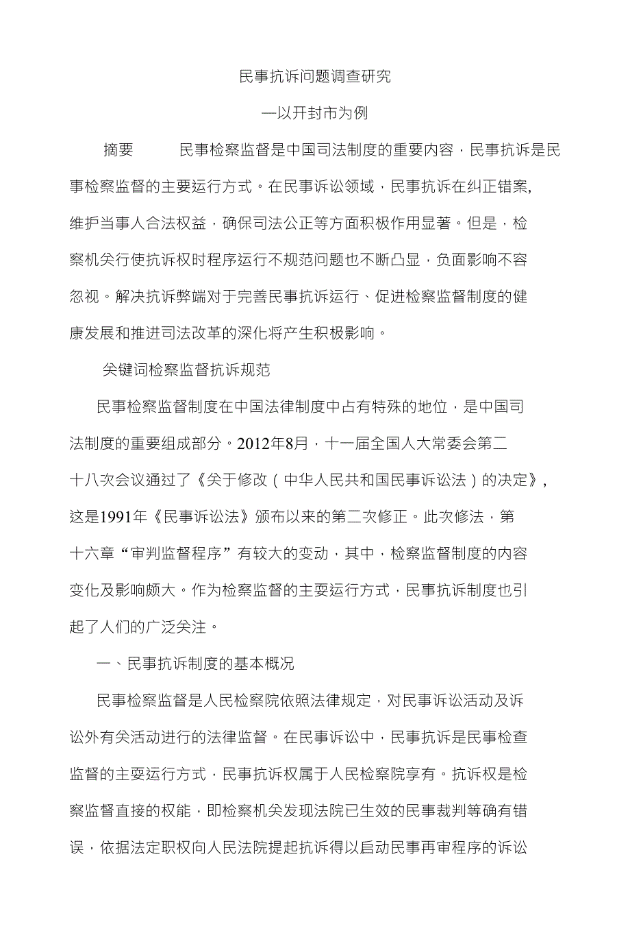 民事抗诉问题调查研究_第1页