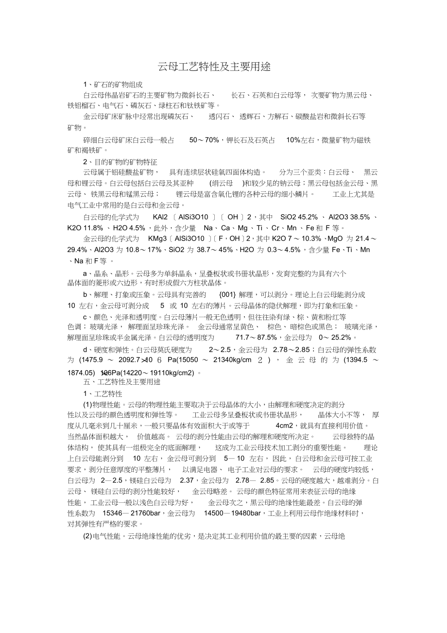 （可编）云母工艺特性及主要用途_第1页