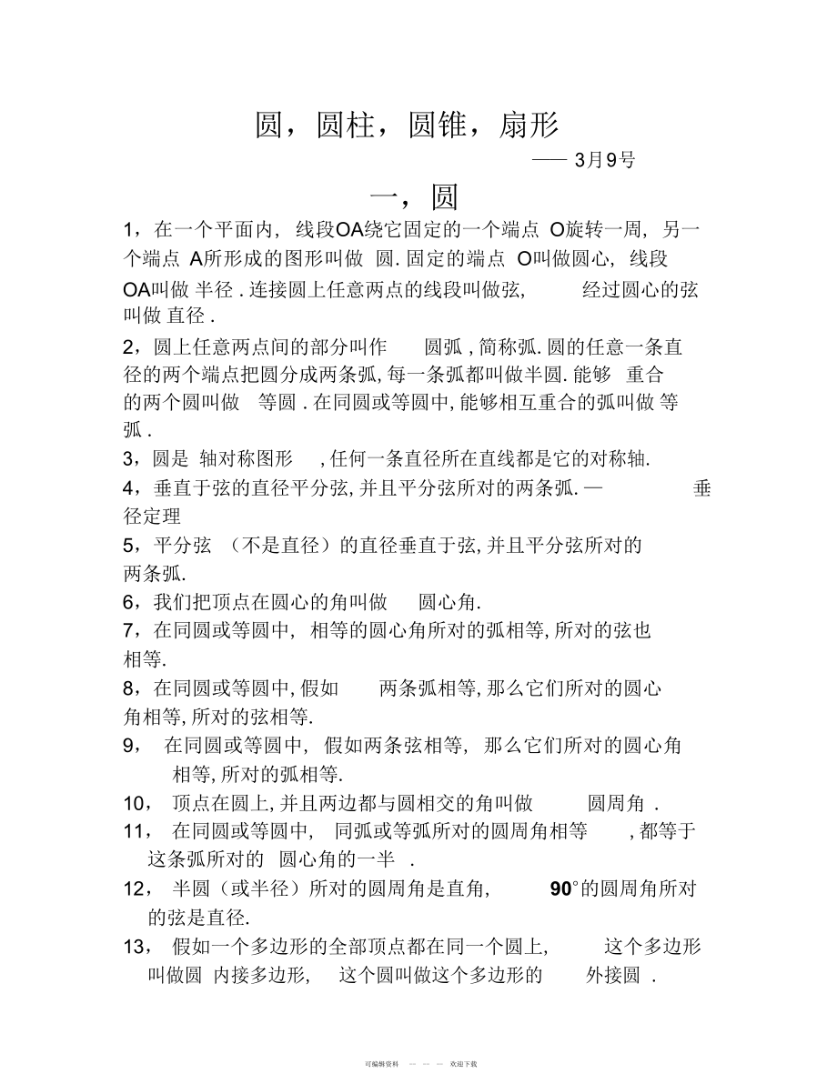 2022年初三圆圆锥柱扇形知识点_第1页