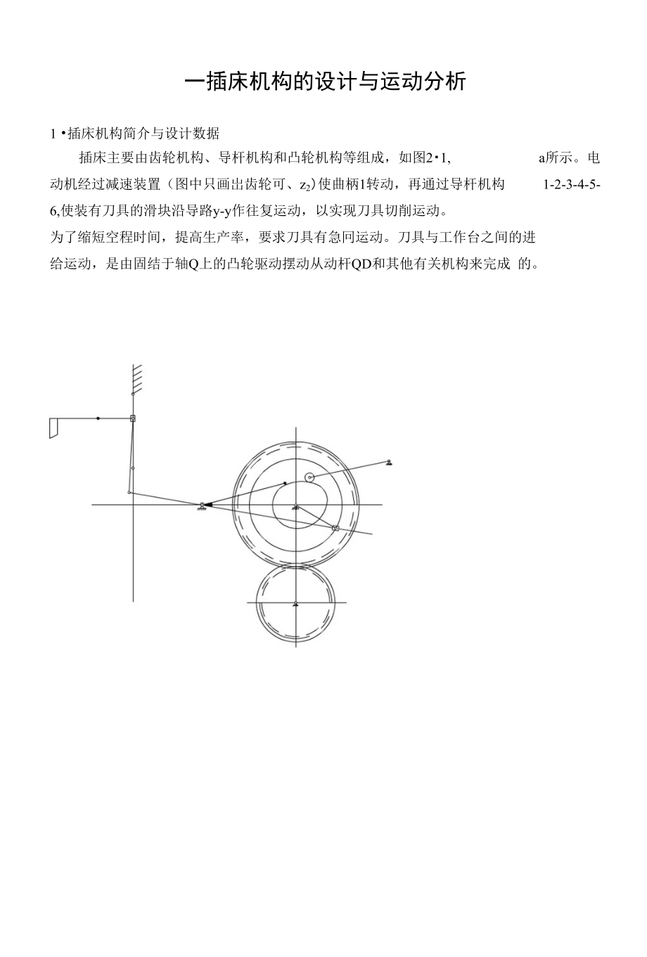 一插床机构的设计与运动分析_第1页
