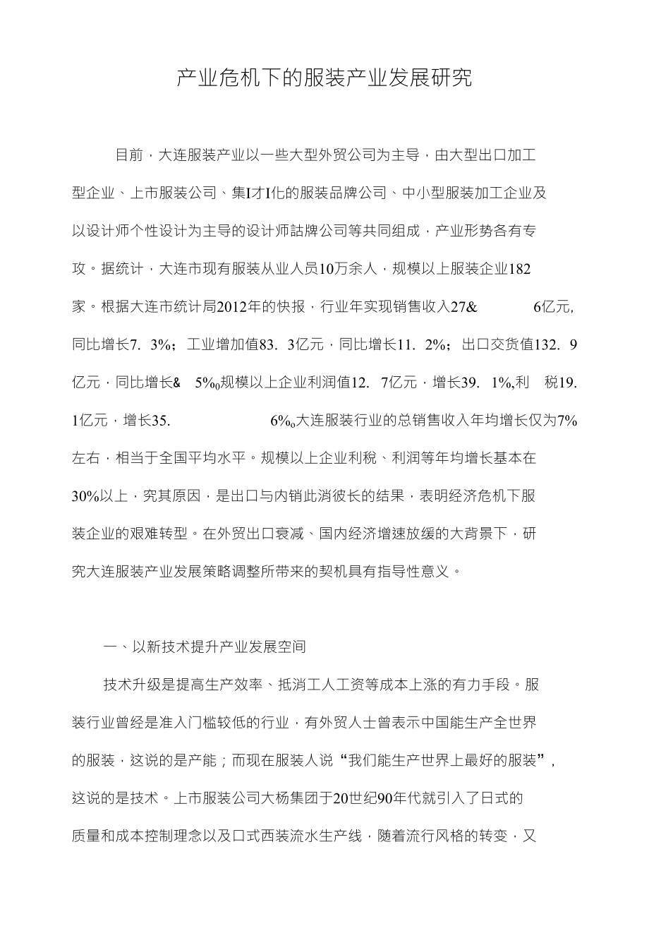 产业危机下的服装产业发展研究_第1页
