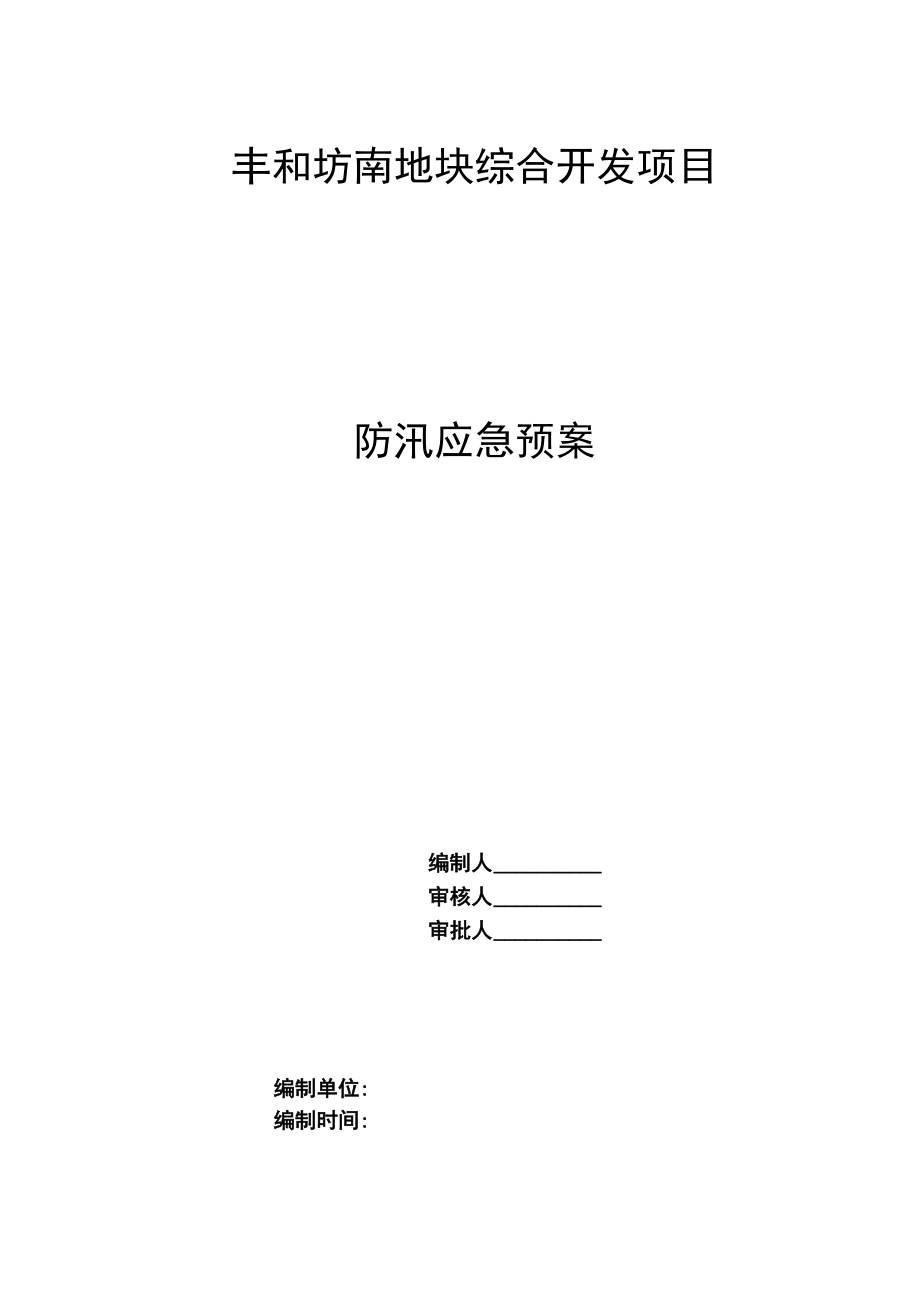 丰和坊南地块综合开发项目_第1页