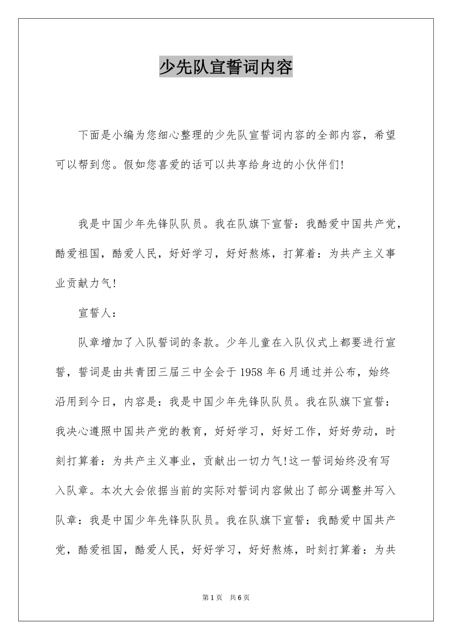 少先队宣誓词内容_第1页