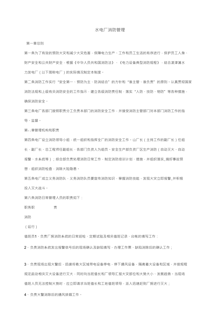 水电厂消防管理_第1页