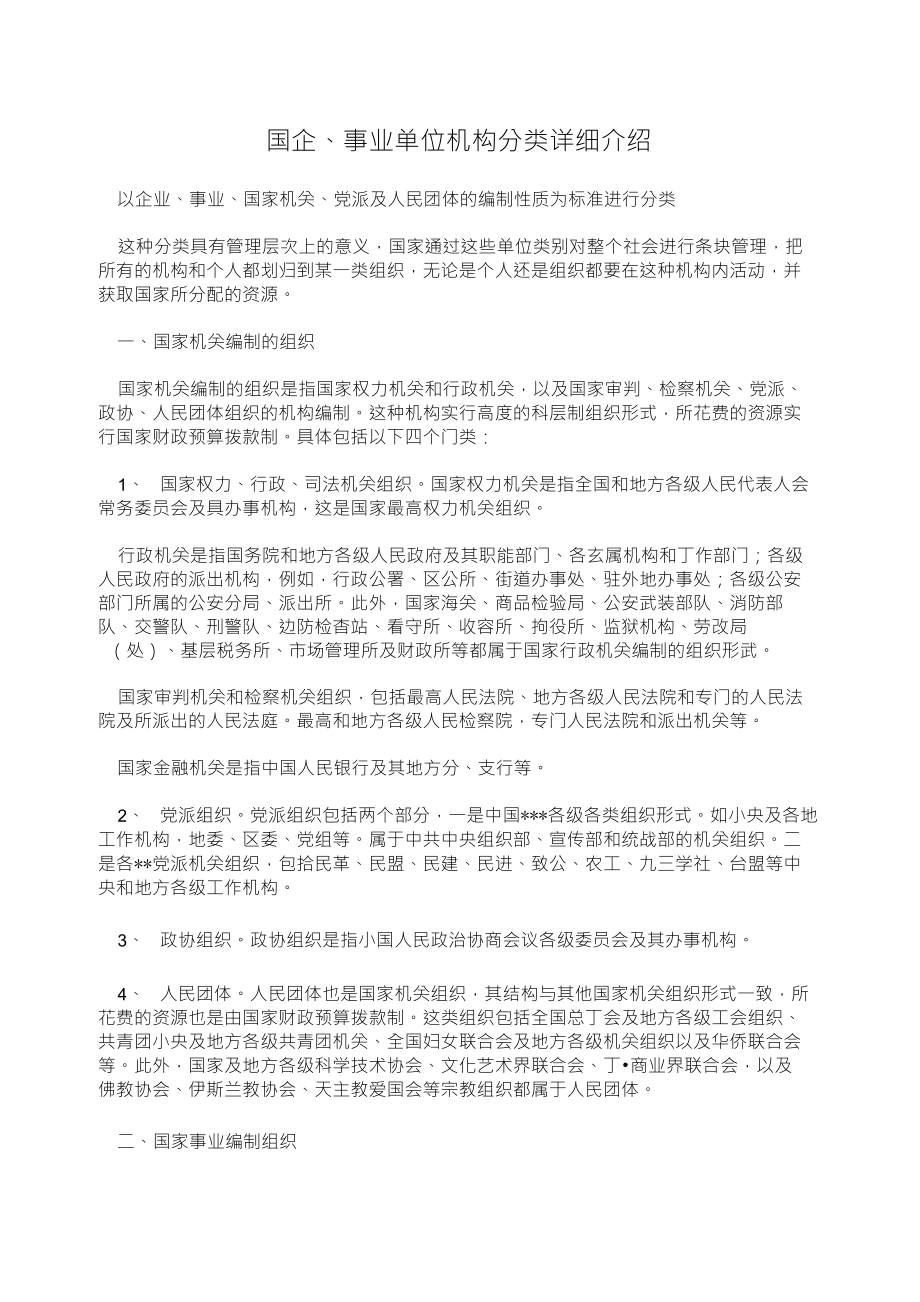 国企、事业单位机构分类详细介绍_第1页