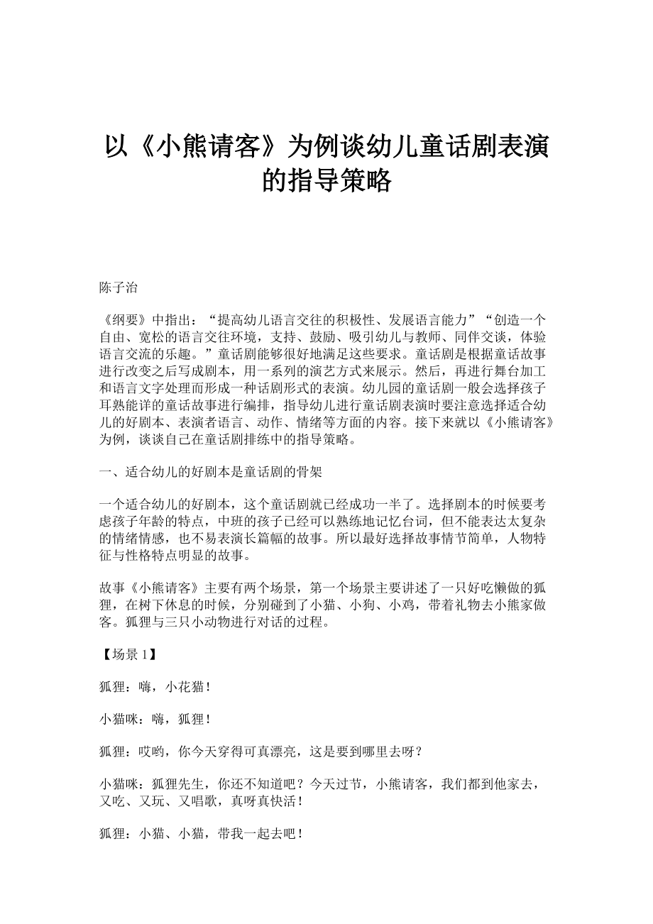 以《小熊请客》为例谈幼儿童话剧表演的指导策略_第1页