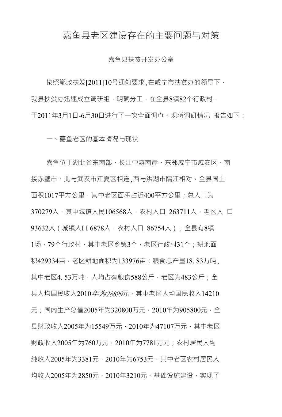 嘉鱼县老区建设存在的主要问题与对策_第1页