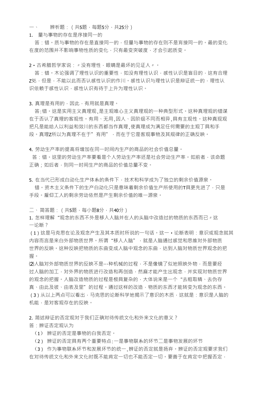 一、辨析题：（共5题每题5分共25分）_第1页