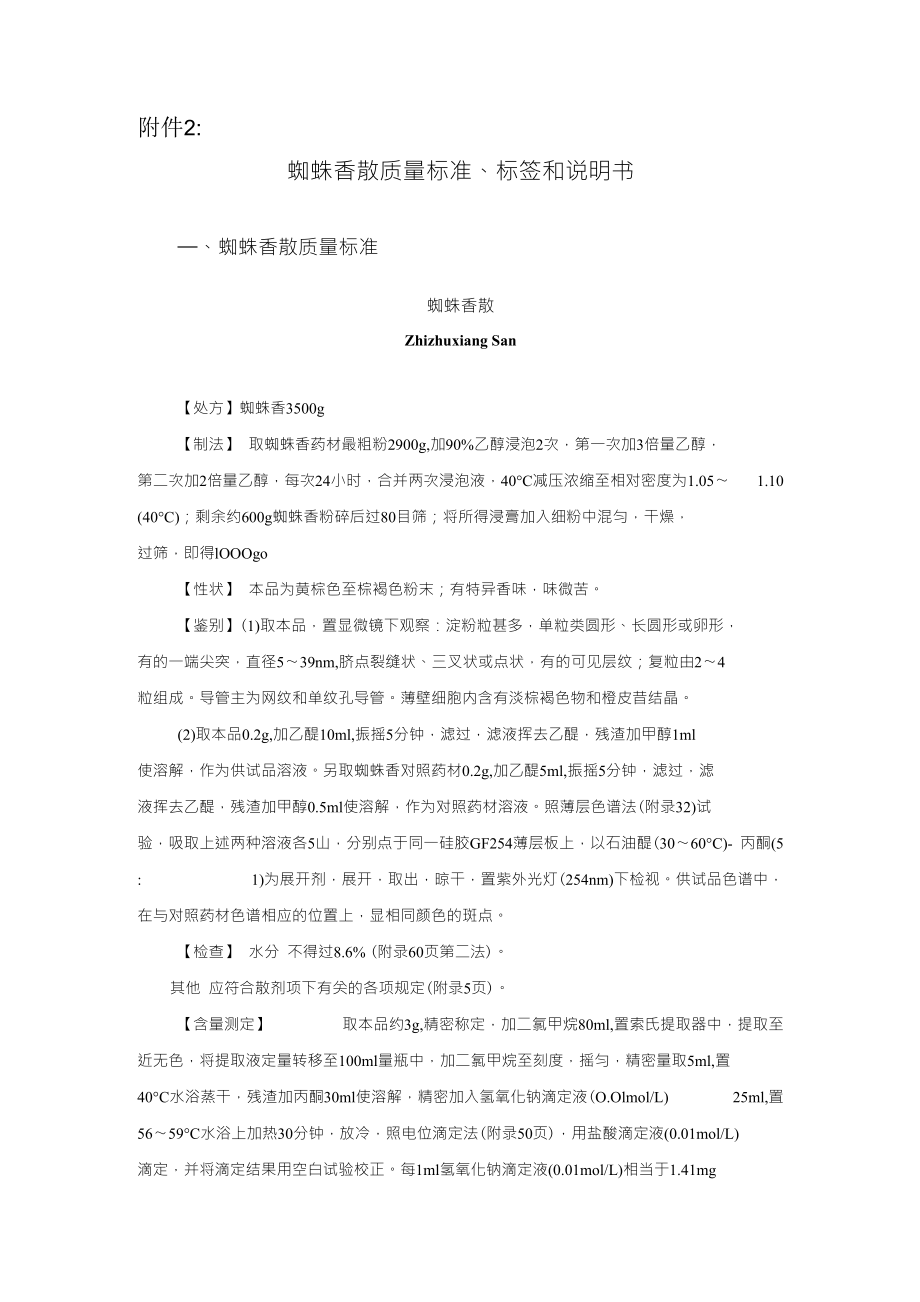 蜘蛛香散质量标准标签和说明书标签说明香散蜘蛛香散_第1页