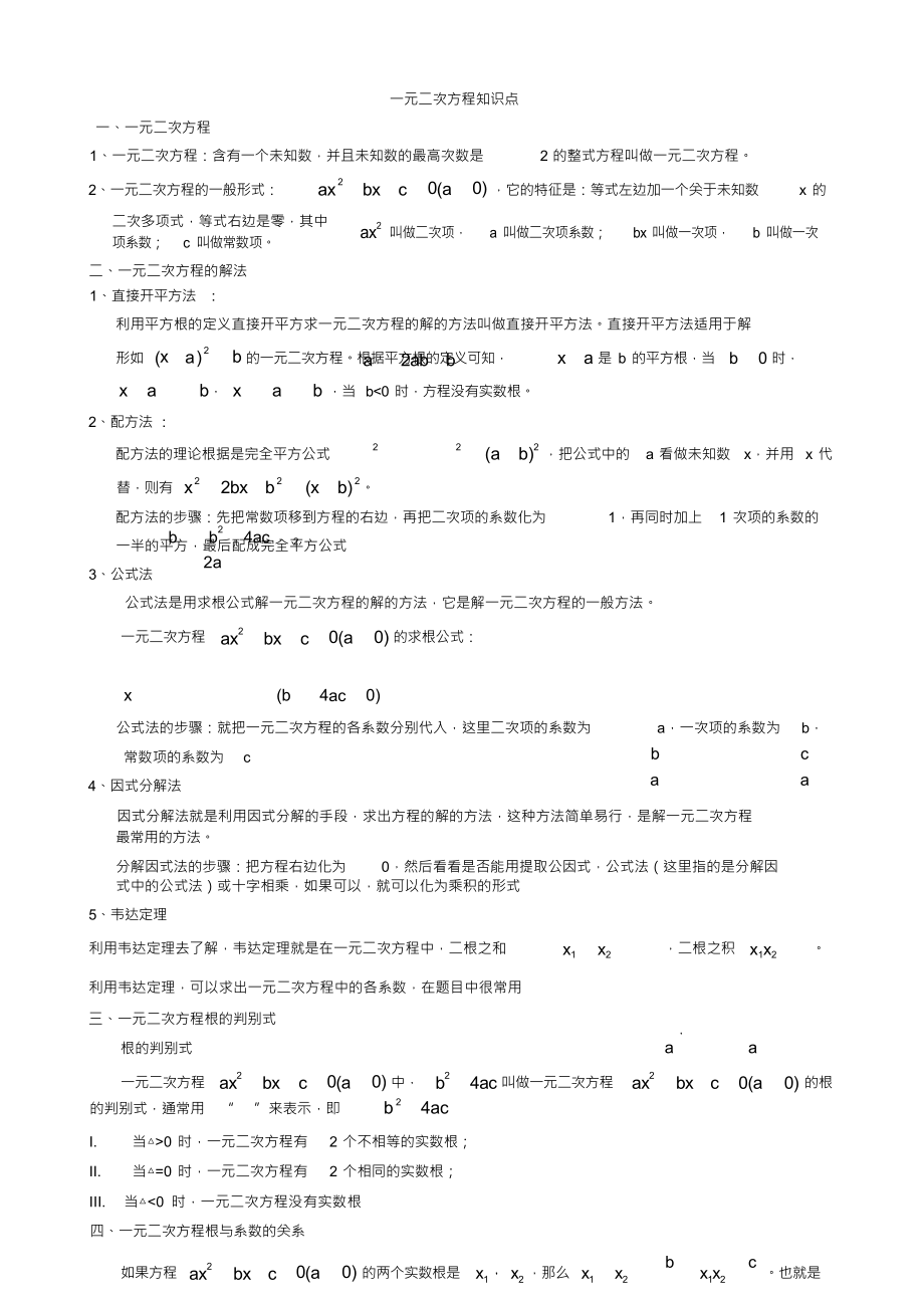 初三数学九上一元二次方程所有知识点总结和常考题型测验题(精品文档)_共4页_第1页