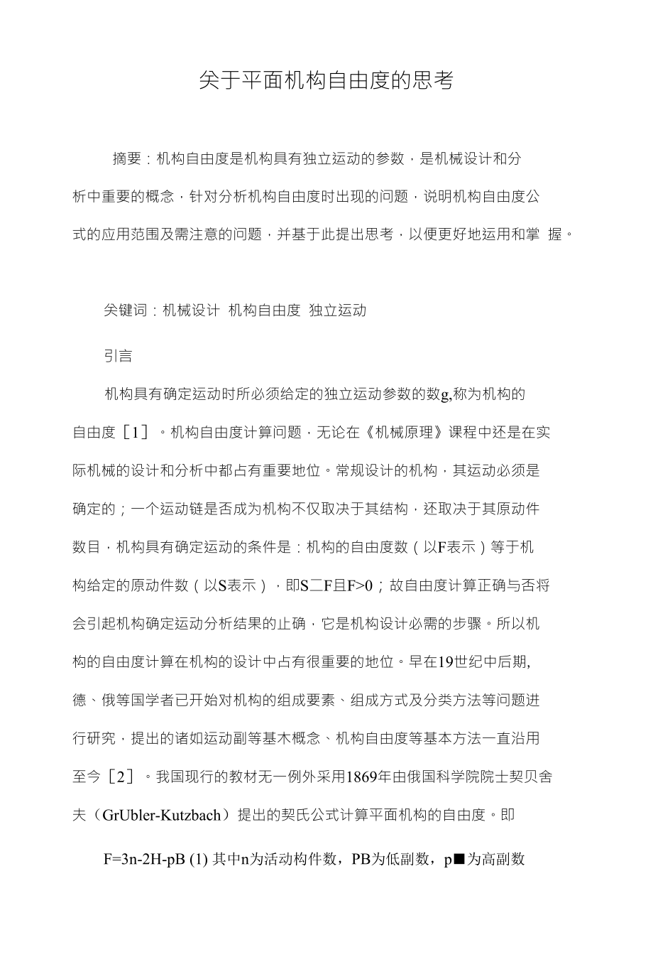 关于平面机构自由度的思考_第1页