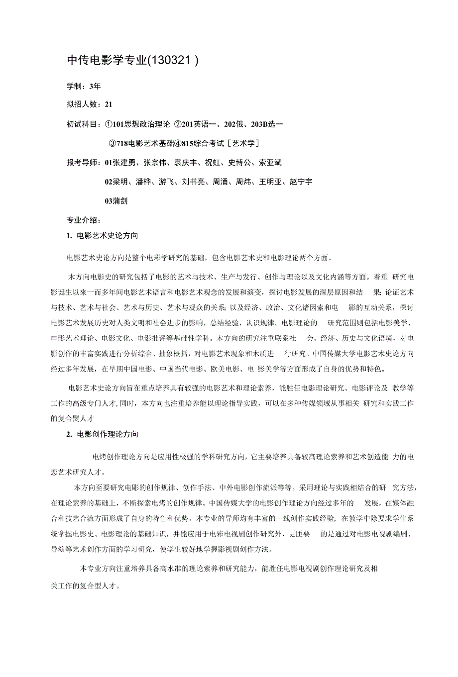 中传电影学专业(130321 )_第1页