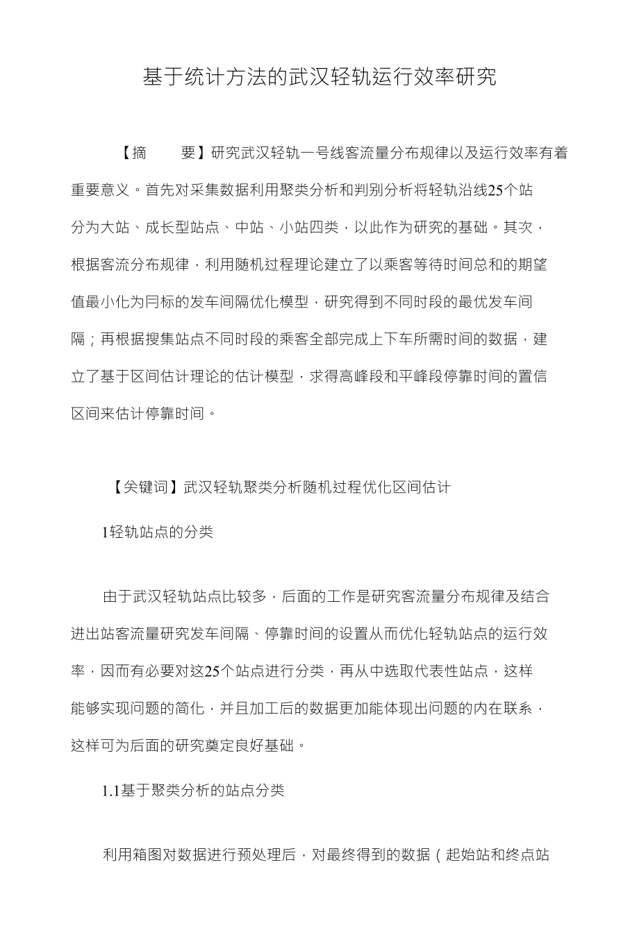 基于统计方法的武汉轻轨运行效率研究_第1页