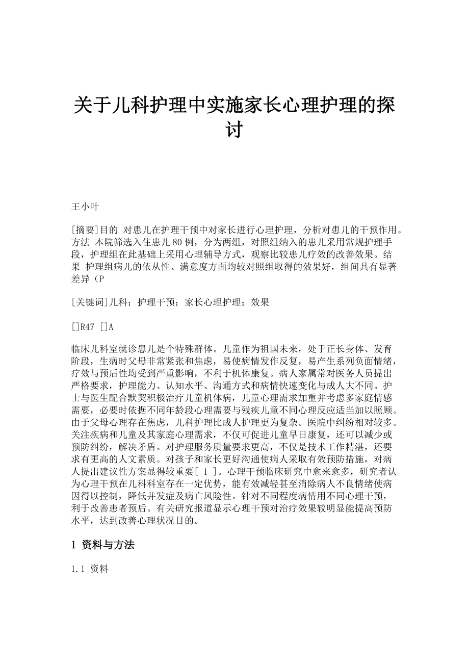 关于儿科护理中实施家长心理护理的探讨_第1页