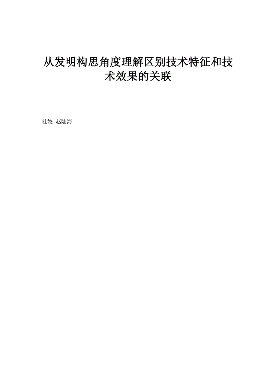 从发明构思角度理解区别技术特征和技术效果的关联_第1页