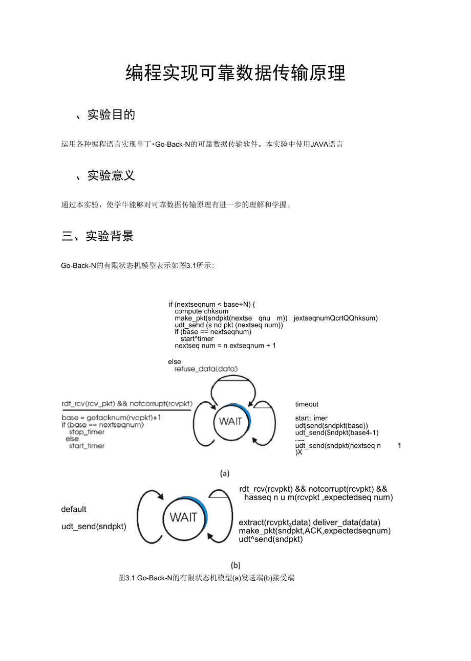 北交计算机网络可靠数据传输原理Go-Back-N_图文_第1页