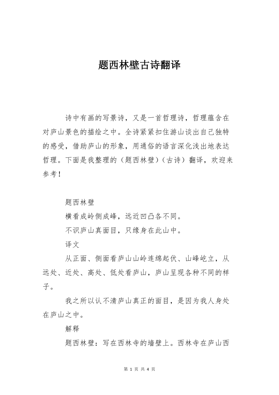 题西林壁古诗翻译_第1页
