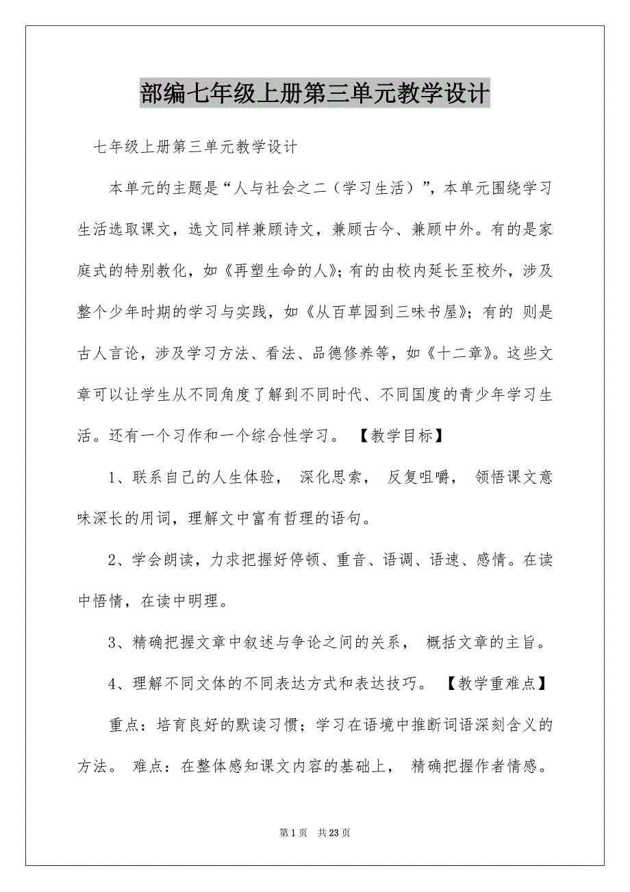 部编七年级上册第三单元教学设计_第1页