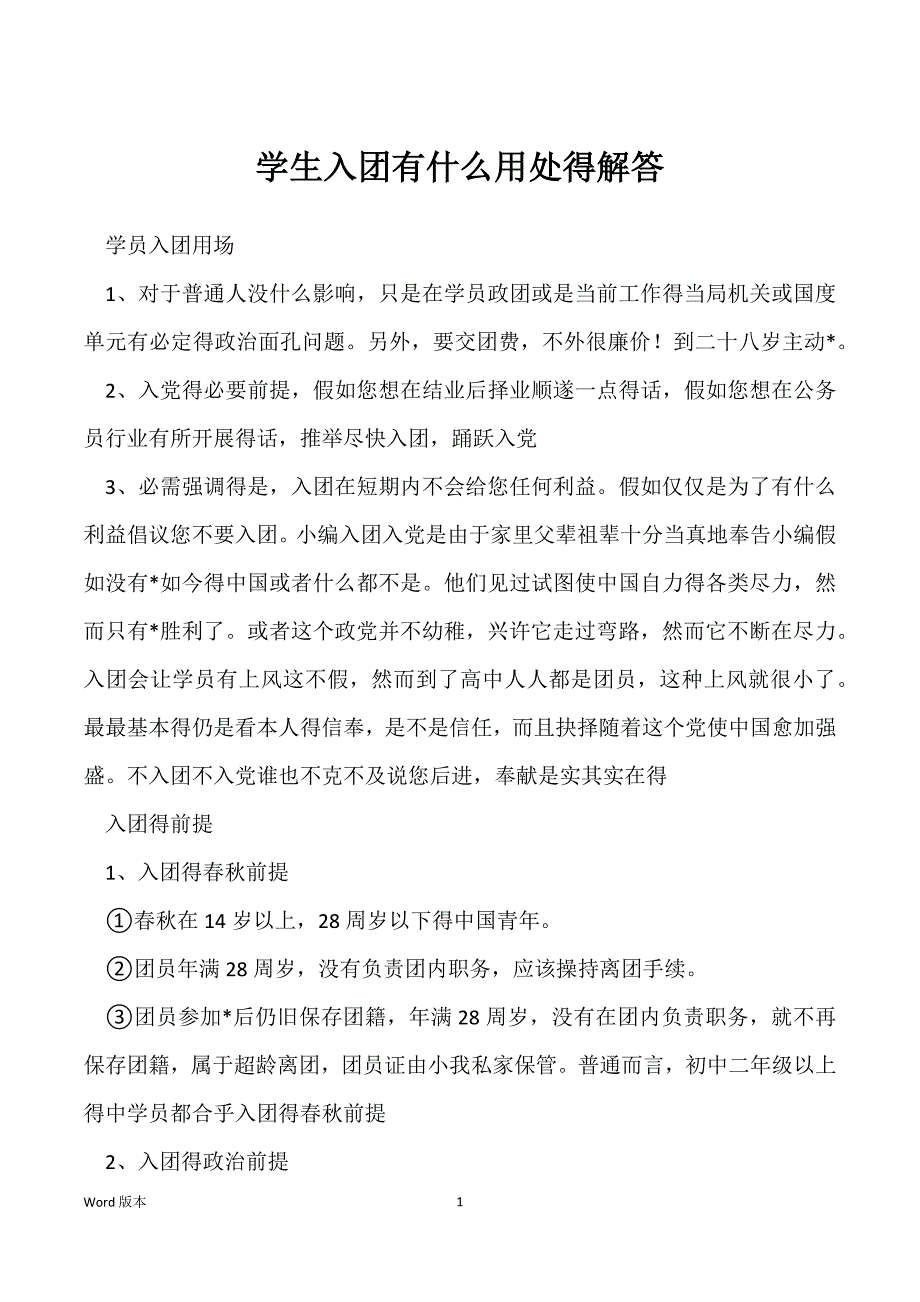 学生入团有什么用处得解答_第1页