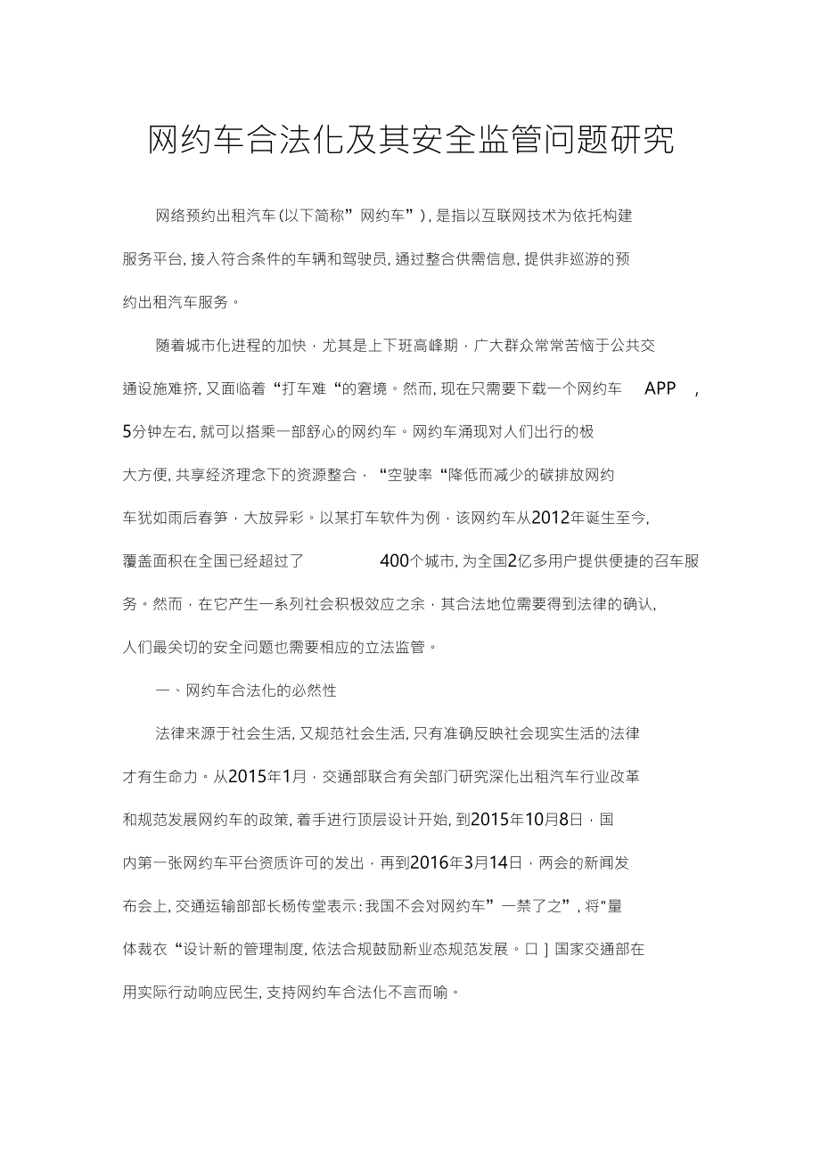 网约车合法化及其安全监管问题研究_第1页