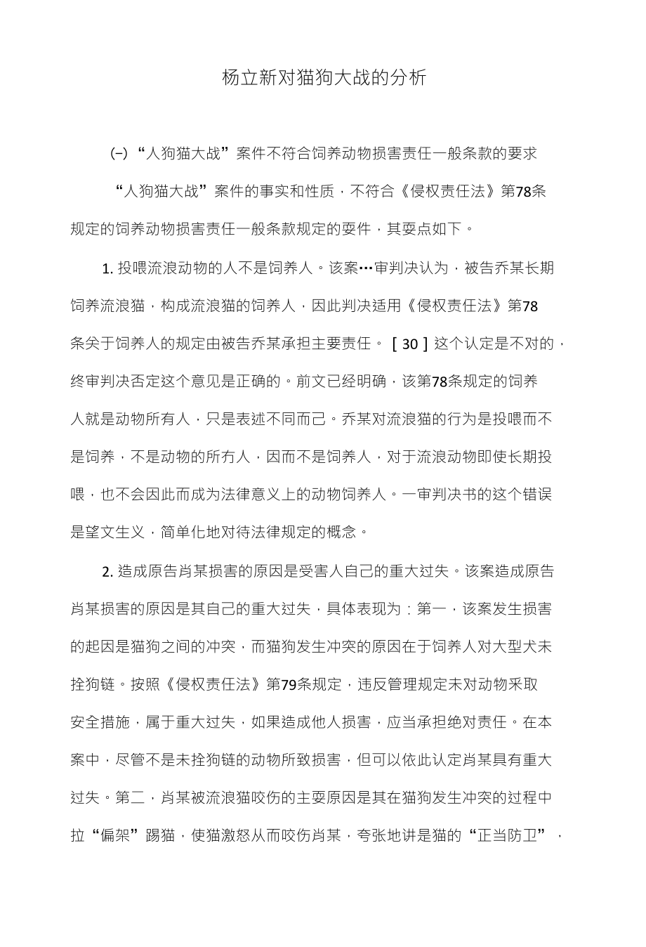 杨立新对猫狗大战的分析_第1页