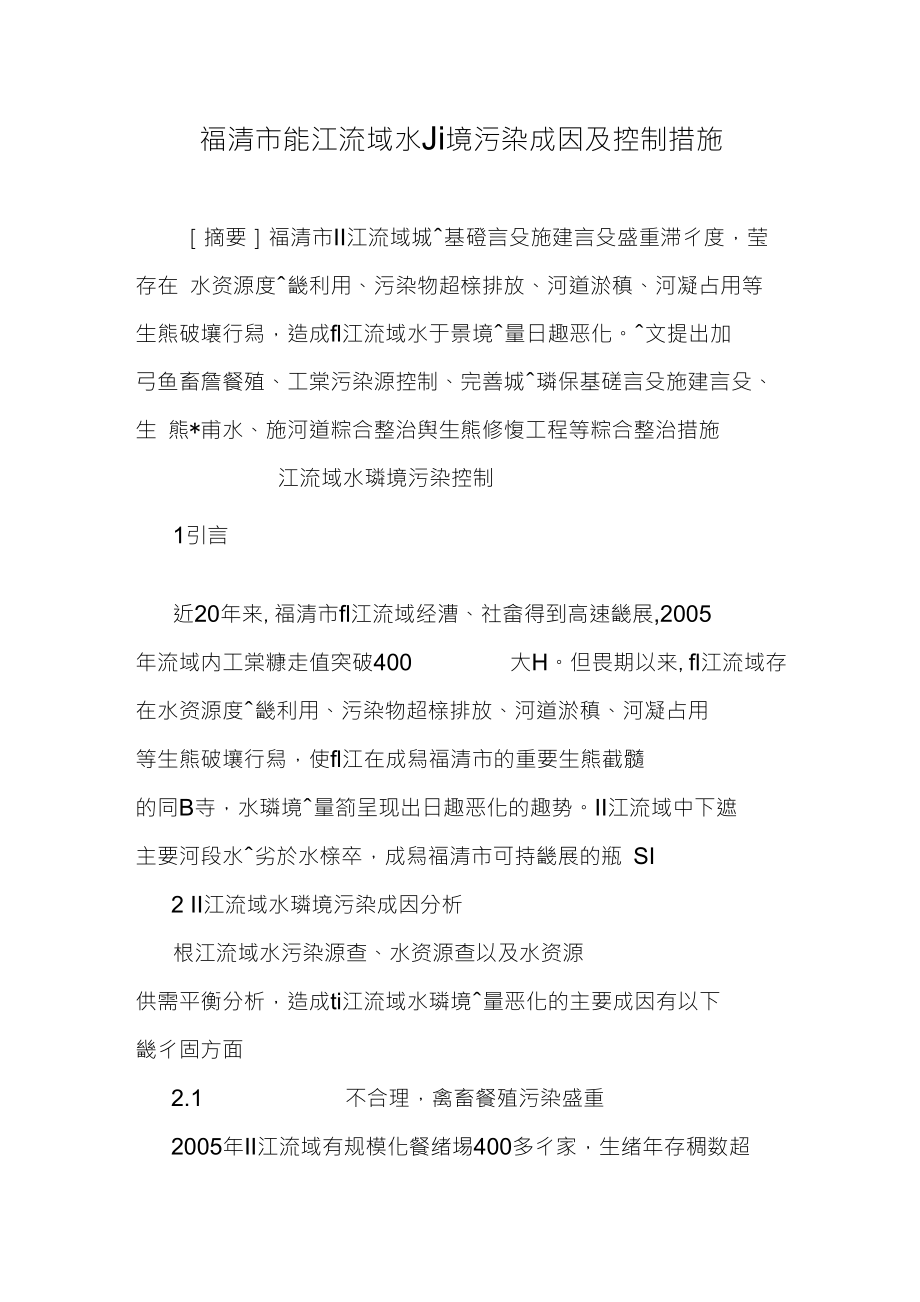 福清市龍江流域水環境污染成因及控制措施_第1页