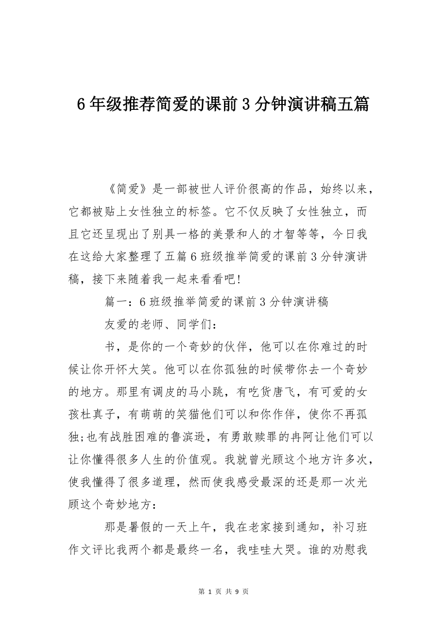 6年级推荐简爱的课前3分钟演讲稿五篇_第1页
