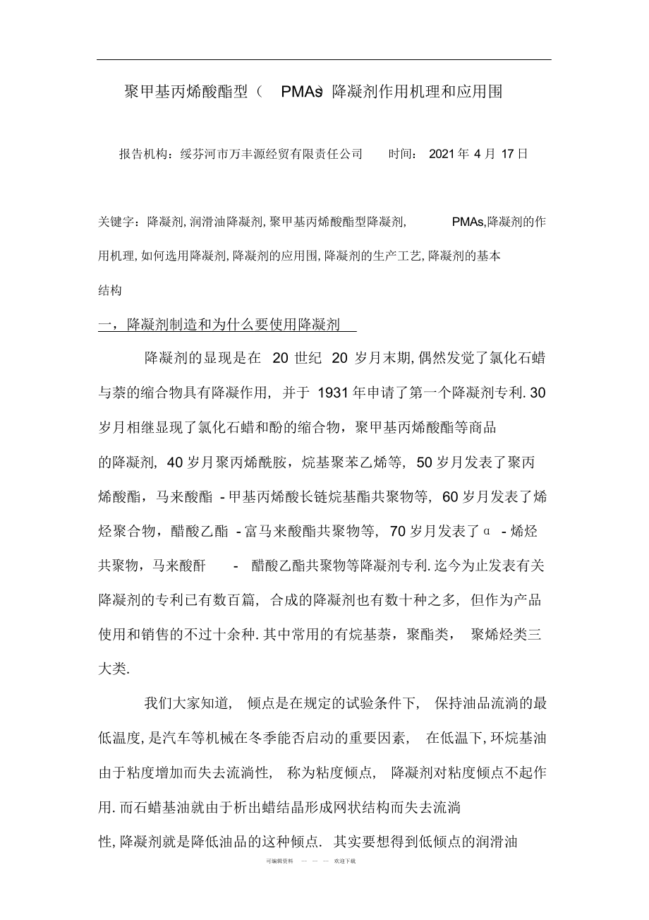 2022年聚甲基丙烯酸酯型降凝剂的作用机理和应用范围_第1页
