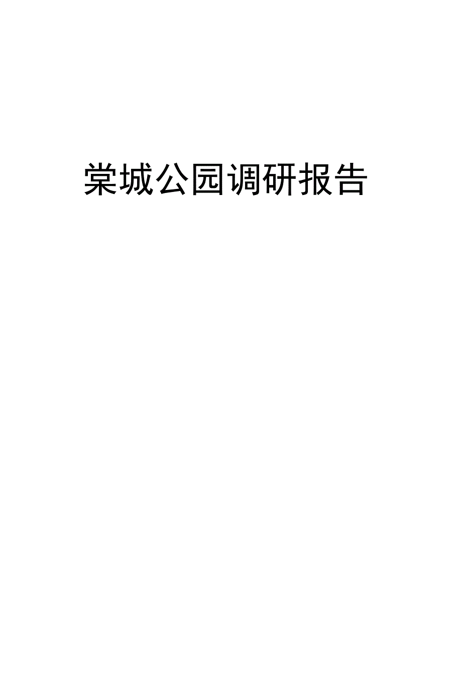 棠城公园调研报告_第1页