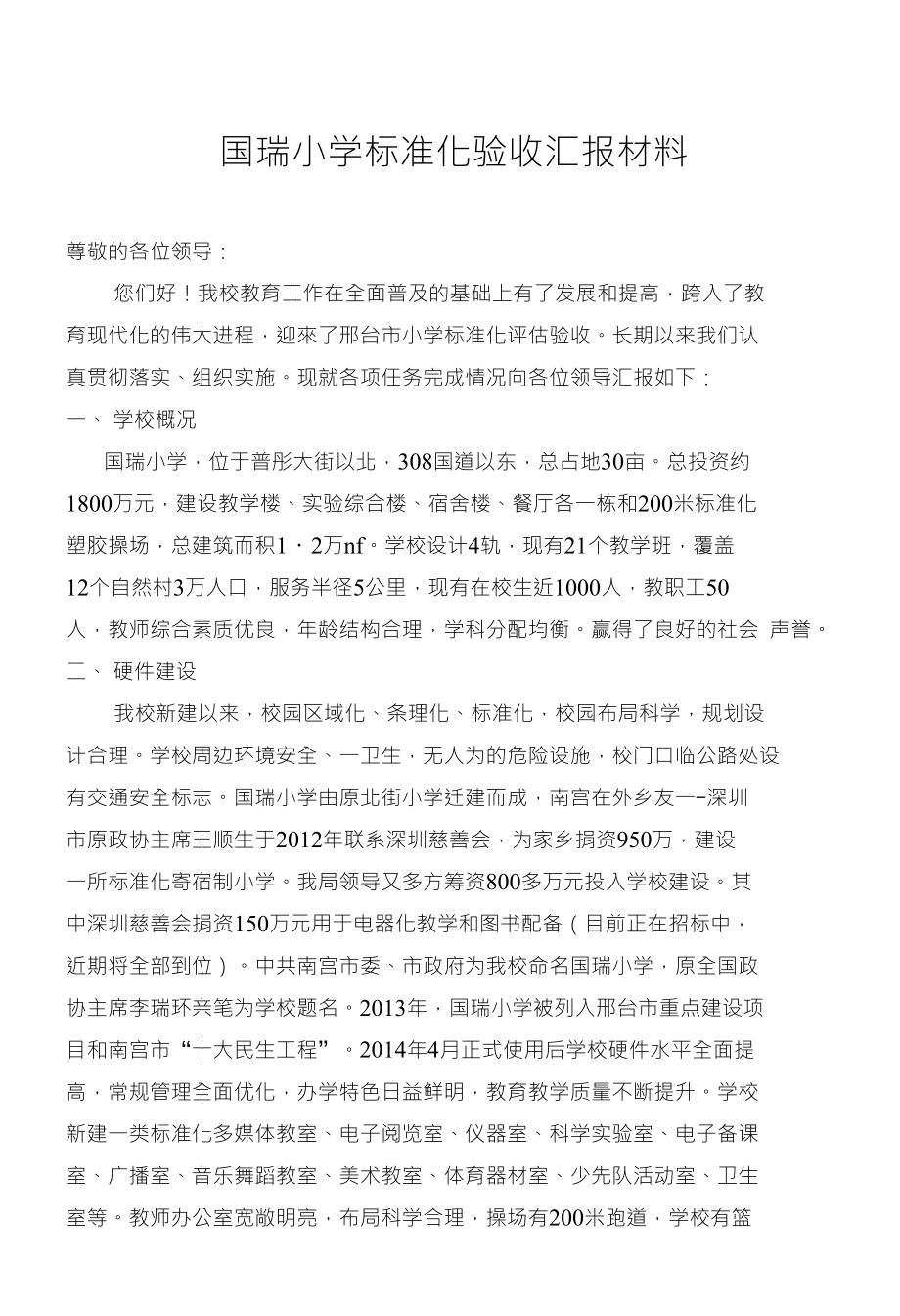 国瑞小学标准化验收汇报材料_第1页