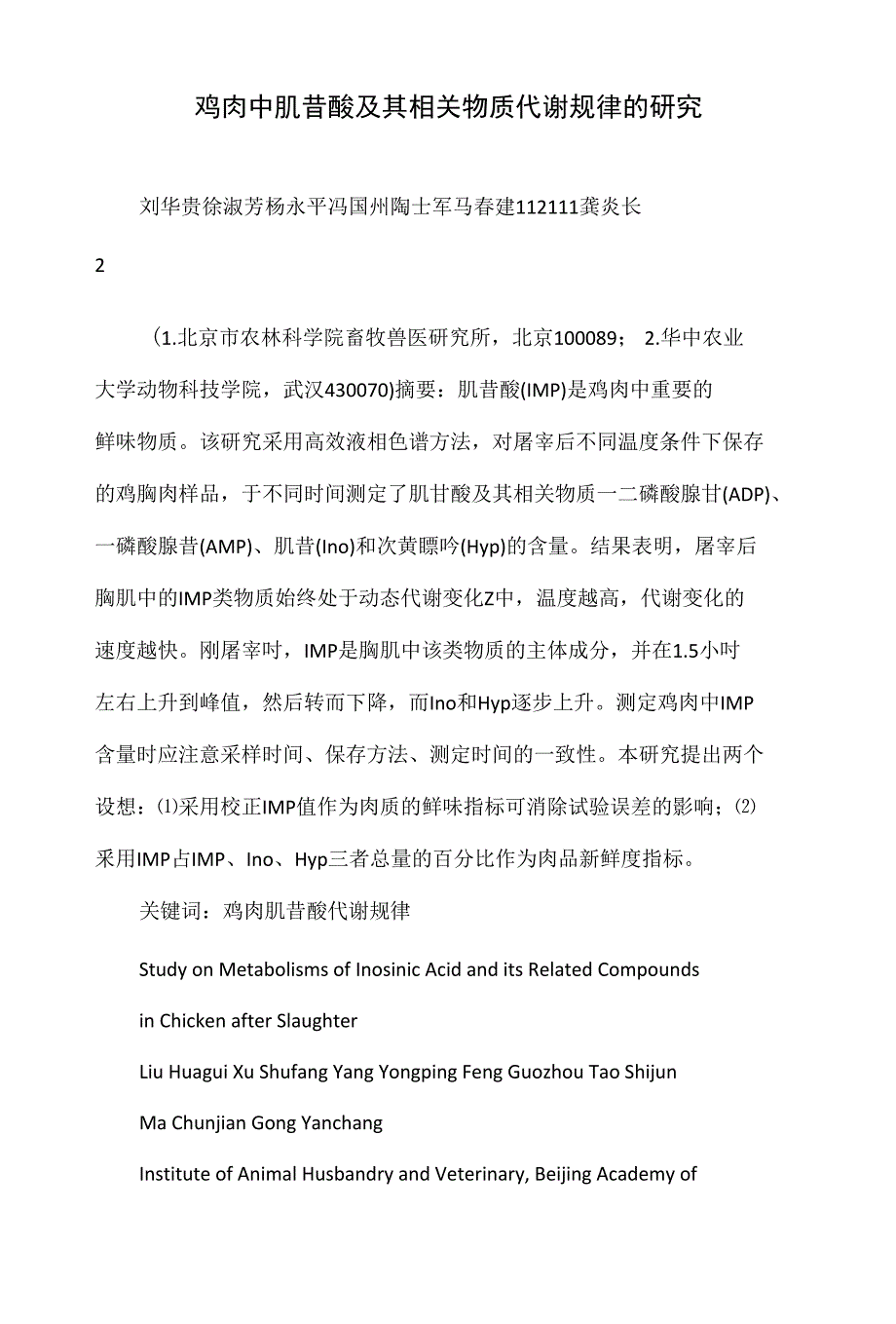 鸡肉中肌昔酸及其相关物质代谢规律的研究_第1页