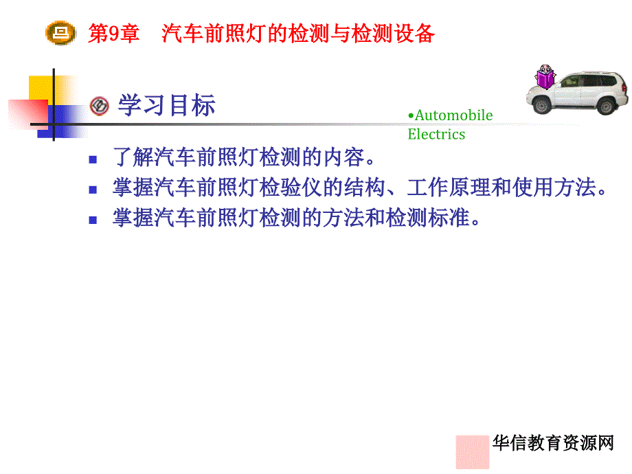 汽车前照灯的检测与检测设备课件_第1页